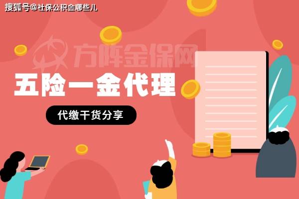 個(gè)人五險(xiǎn)一金代理的作用與代辦優(yōu)勢