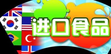 進口食品報關(guān)報檢全流程與必備單證詳解